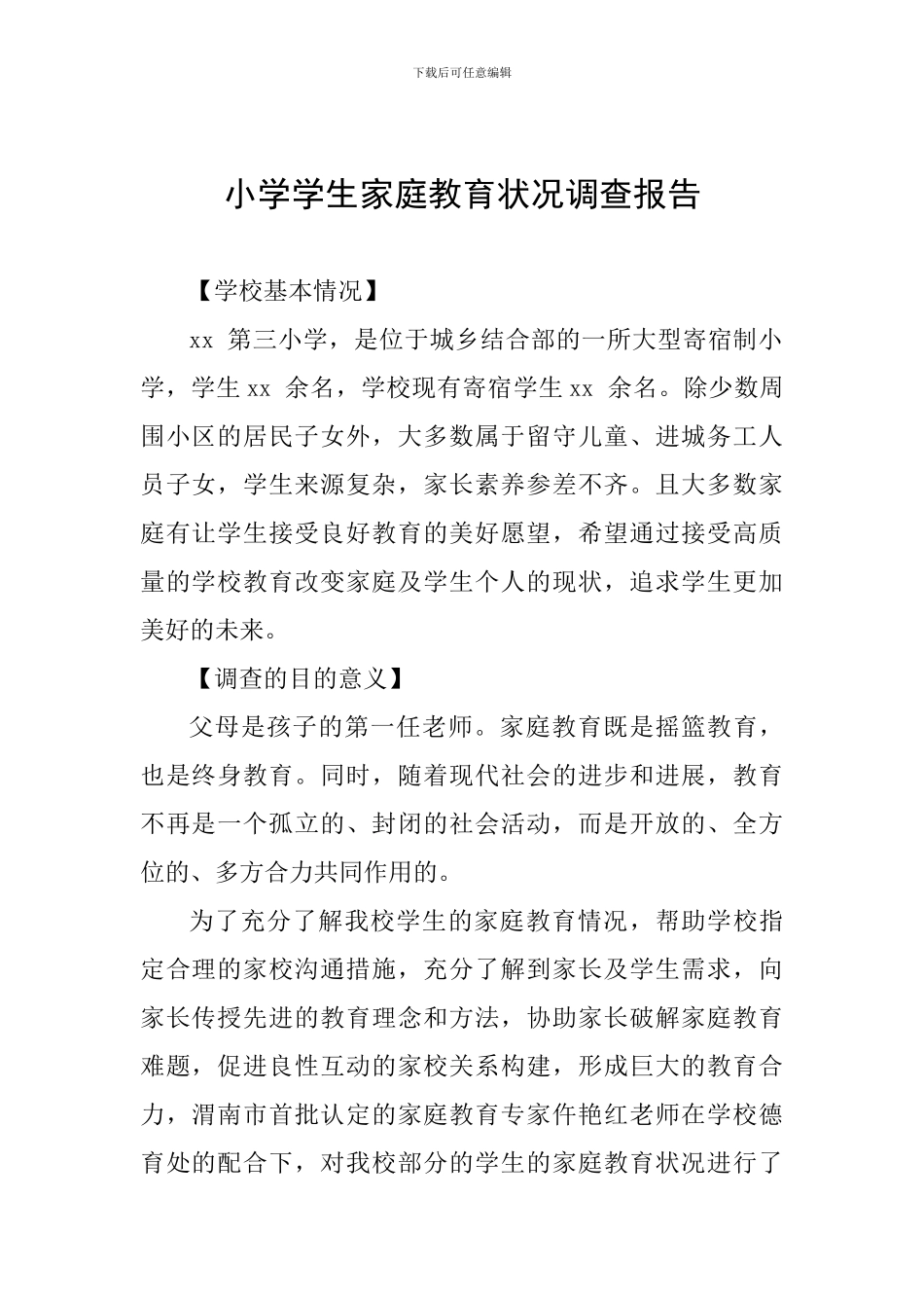 小学学生家庭教育状况调查报告_第1页