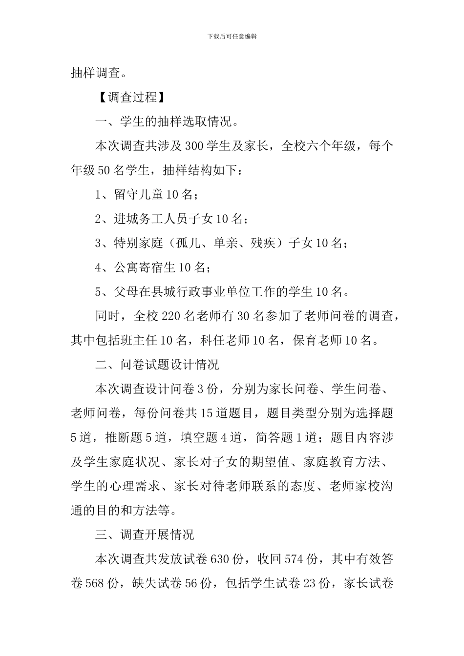 小学学生家庭教育状况调查报告_第2页