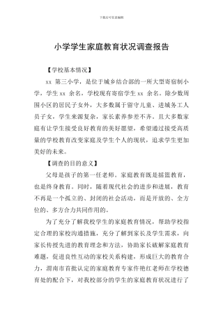 小学学生家庭教育状况调查报告