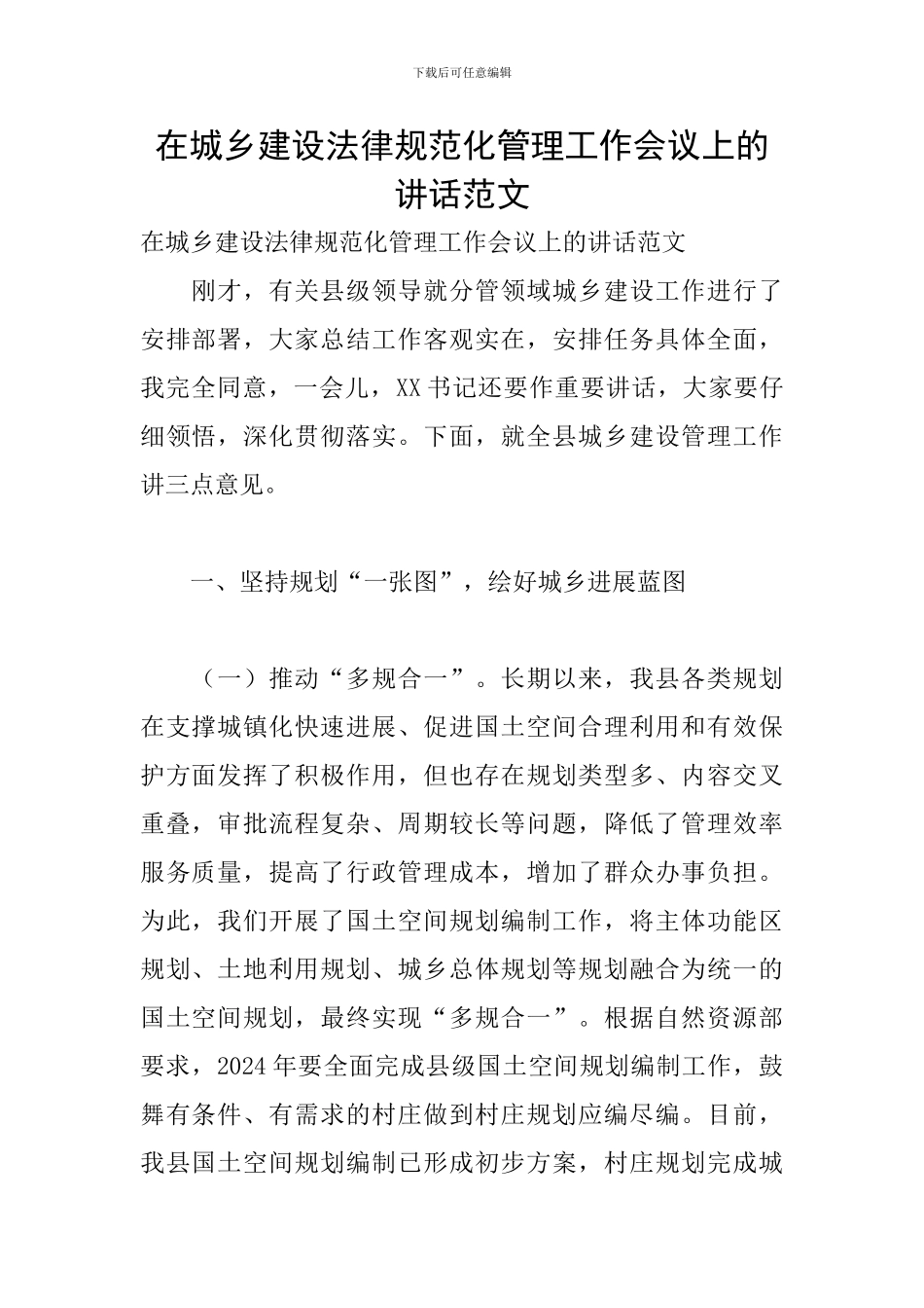 在城乡建设规范化管理工作会议上的讲话范文_第1页