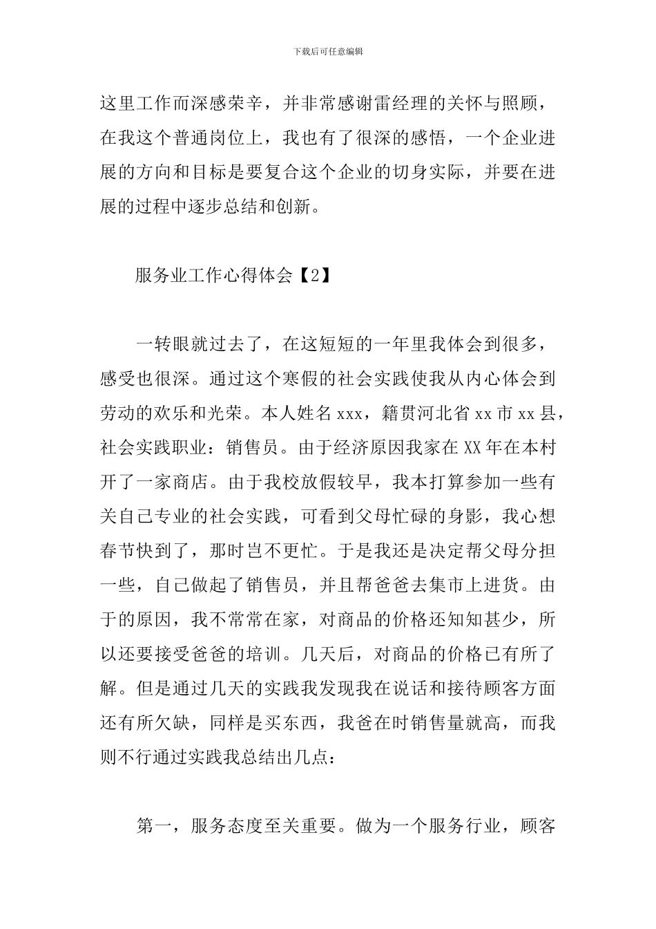 服务业工作心得体会例文汇编_第2页