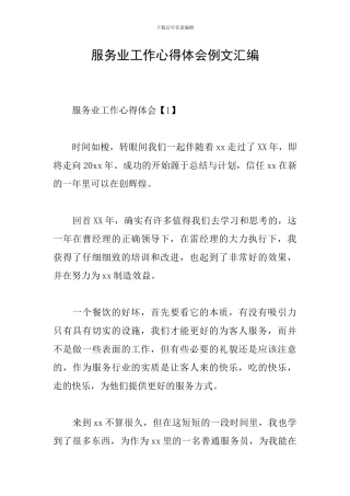 服务业工作心得体会例文汇编
