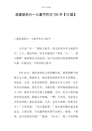 我喜欢的六一儿童节作文700字