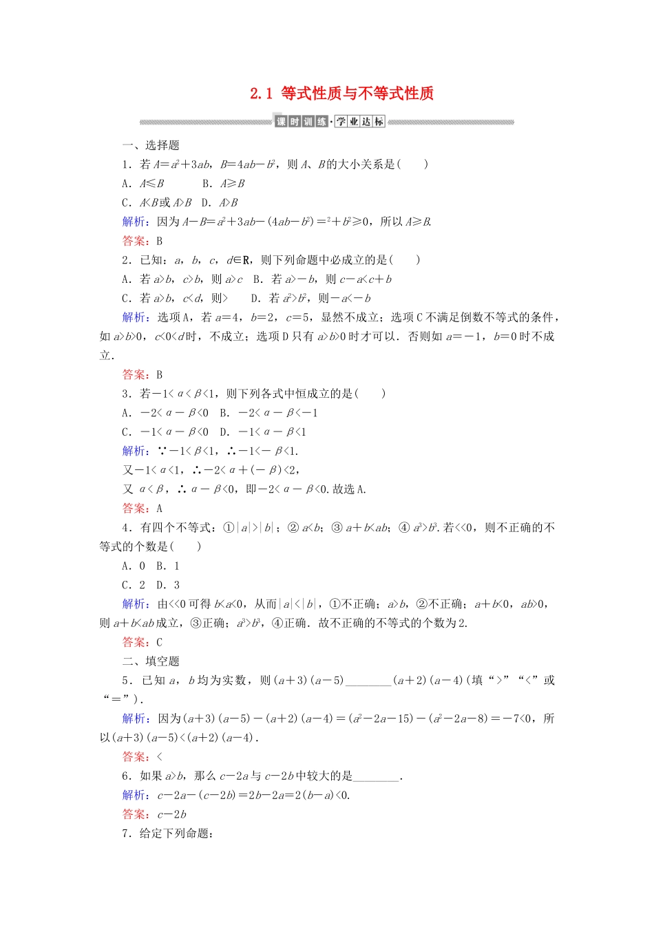 高中数学 第二章 一元二次函数、方程和不等式 2.1 等式性质与不等式性质课时作业（含解析）新人教A版必修第一册-新人教A版高一第一册数学试题_第1页