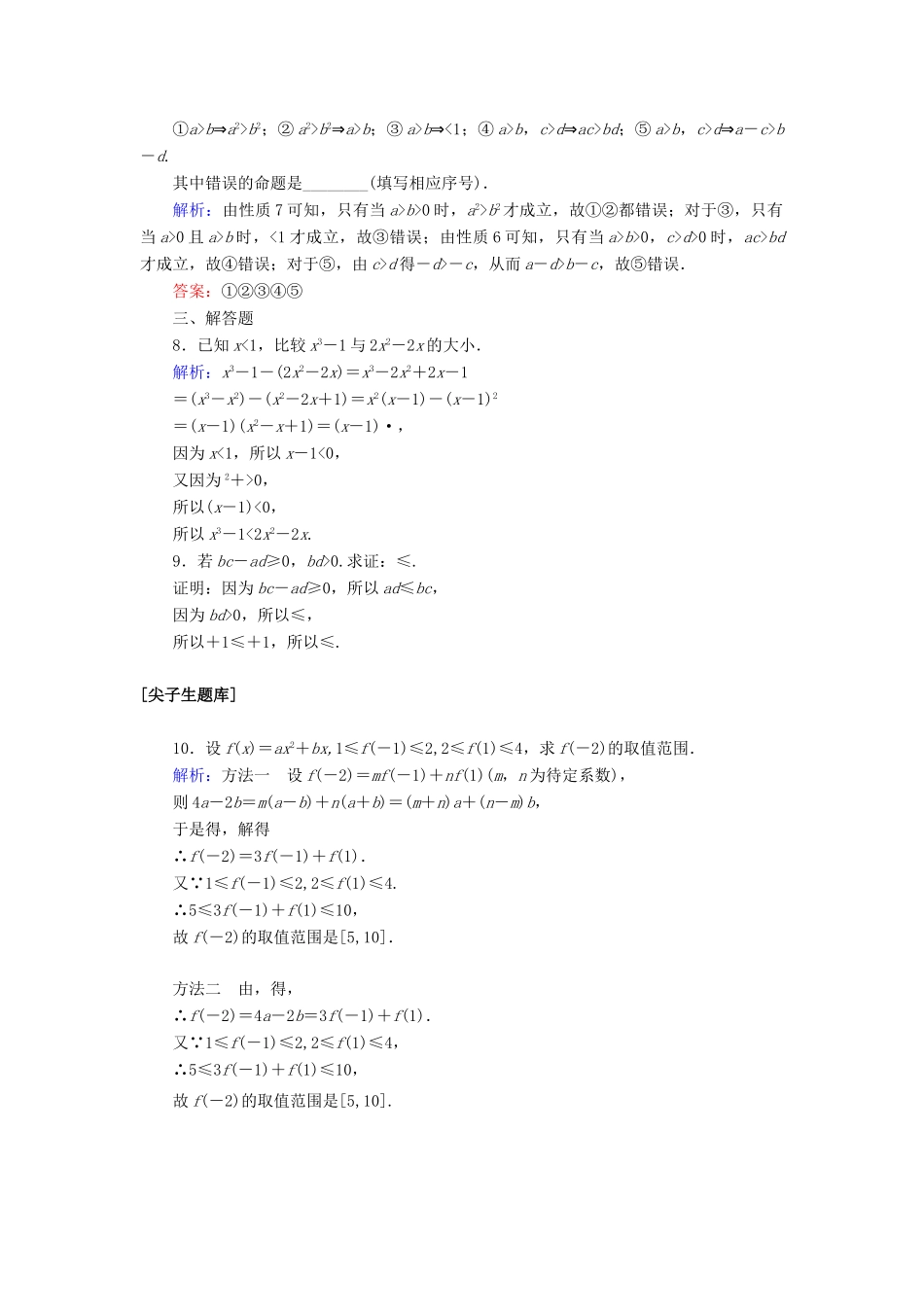 高中数学 第二章 一元二次函数、方程和不等式 2.1 等式性质与不等式性质课时作业（含解析）新人教A版必修第一册-新人教A版高一第一册数学试题_第2页