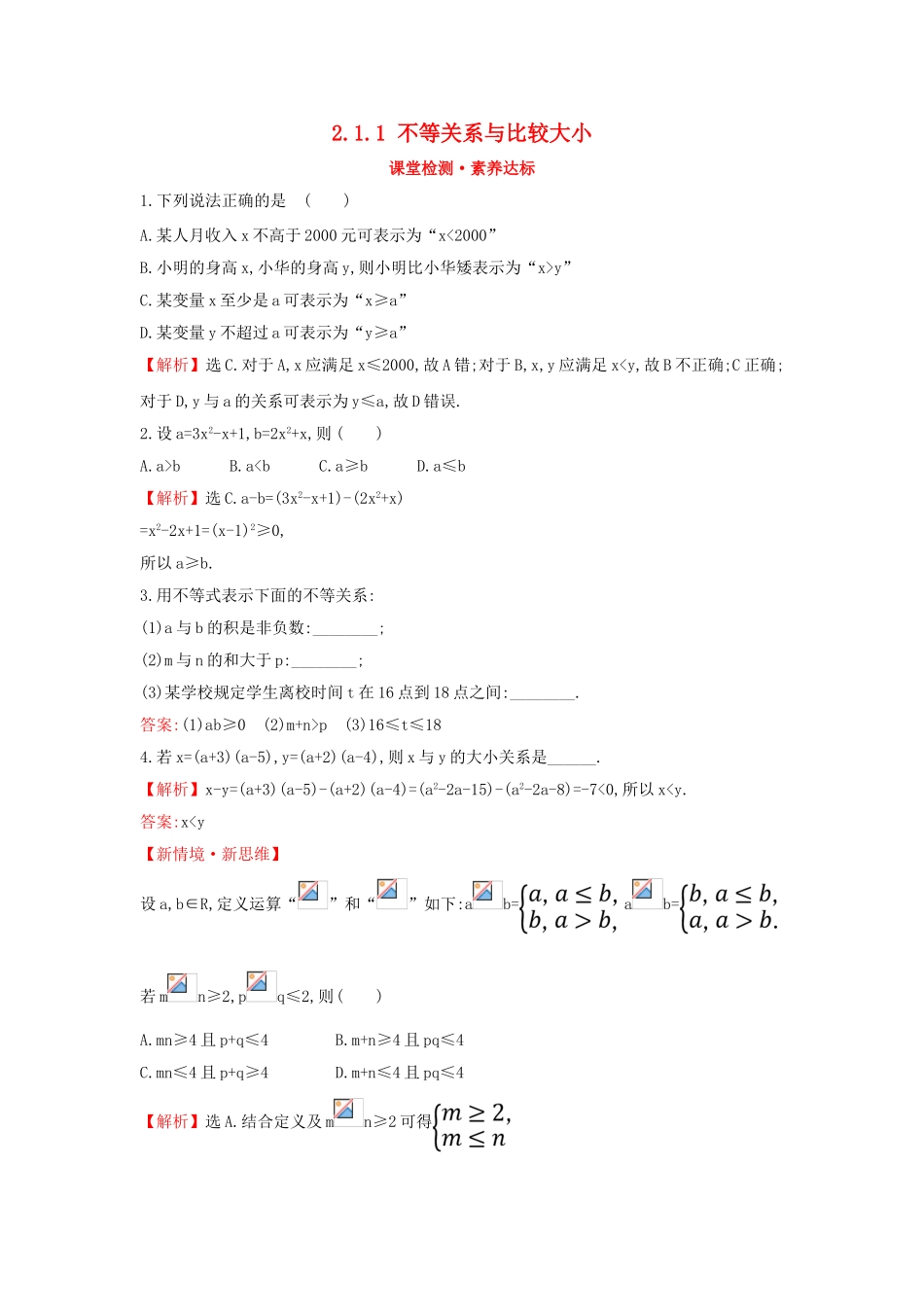 高中数学 第二章 一元二次函数、方程和不等式 2.1.1 不等关系与比较大小课堂检测素养达标 新人教A版必修第一册-新人教A版高一第一册数学试题_第1页