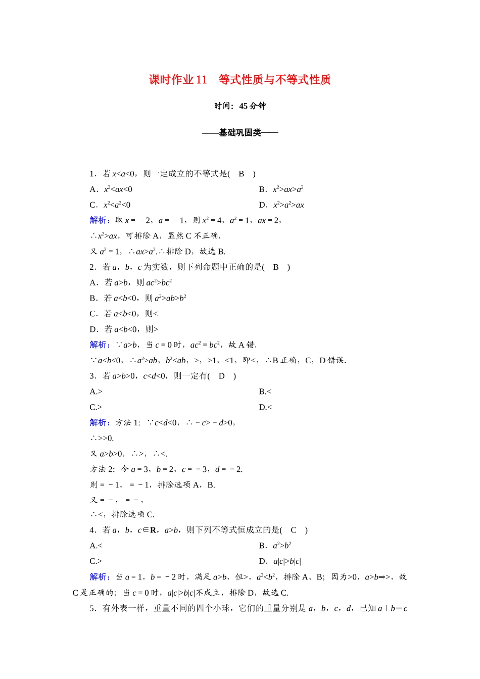 高中数学 第二章 一元二次函数、方程和不等式 2.1 第2课时 等式性质与不等式性质课时作业（含解析）新人教A版必修第一册-新人教A版高一第一册数学试题_第1页