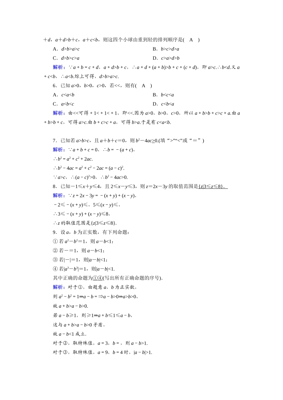 高中数学 第二章 一元二次函数、方程和不等式 2.1 第2课时 等式性质与不等式性质课时作业（含解析）新人教A版必修第一册-新人教A版高一第一册数学试题_第2页