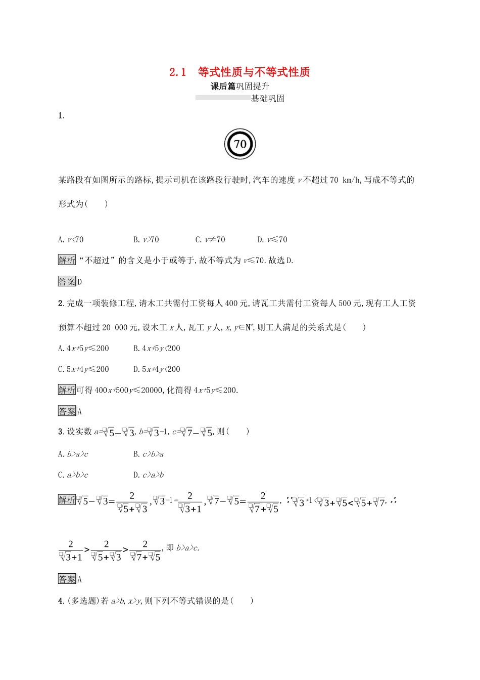 高中数学 第二章 一元二次函数、方程和不等式 2.1 等式性质与不等式性质课后篇巩固提升（含解析）新人教A版必修1-新人教A版高一必修1数学试题_第1页