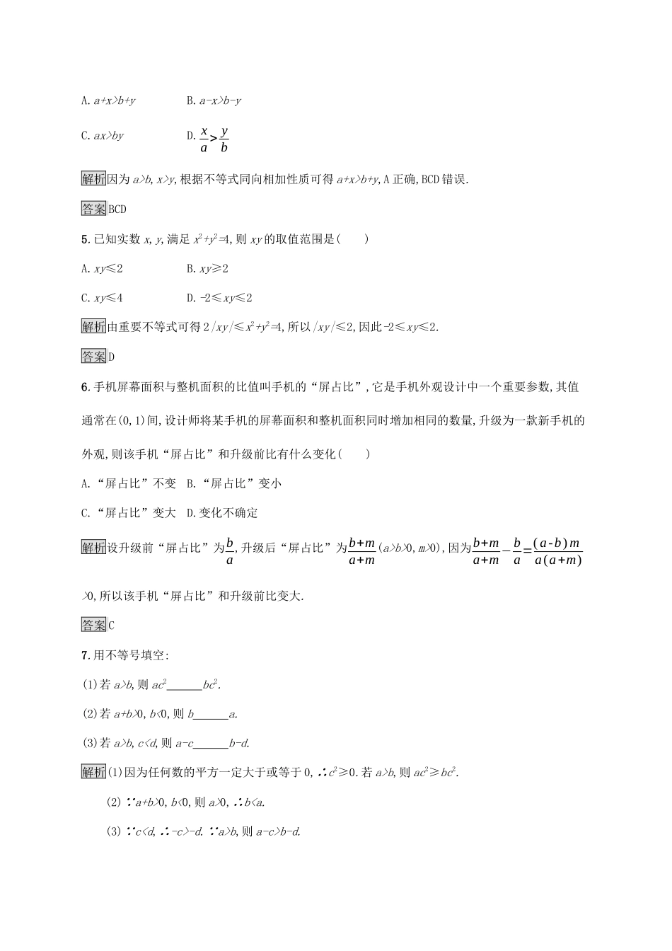 高中数学 第二章 一元二次函数、方程和不等式 2.1 等式性质与不等式性质课后篇巩固提升（含解析）新人教A版必修1-新人教A版高一必修1数学试题_第2页