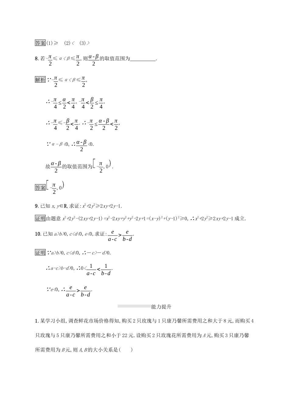 高中数学 第二章 一元二次函数、方程和不等式 2.1 等式性质与不等式性质课后篇巩固提升（含解析）新人教A版必修1-新人教A版高一必修1数学试题_第3页