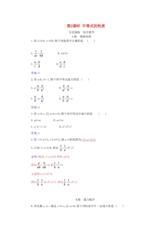 高中数学 第二章 一元二次函数、方程和不等式 2.1 第2课时 不等式的性质分层演练（含解析）新人教A版必修第一册-新人教A版高一第一册数学试题