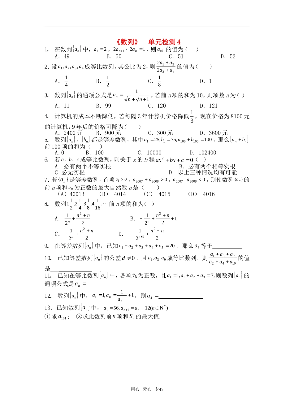 高中数学 第二章 《数列》单元检测4 新人教版必修5_第1页