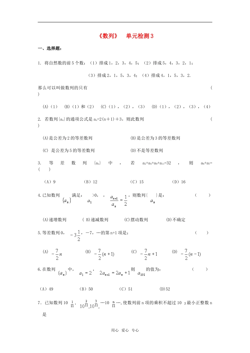 高中数学 第二章 《数列》单元检测3 新人教版必修5_第1页