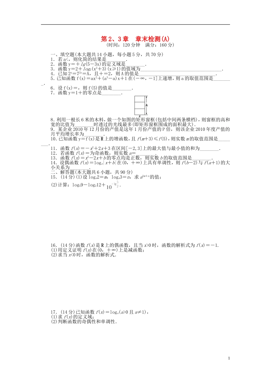 高中数学 第二、三章章末检测（A）苏教版必修1-苏教版高一必修1数学试题_第1页