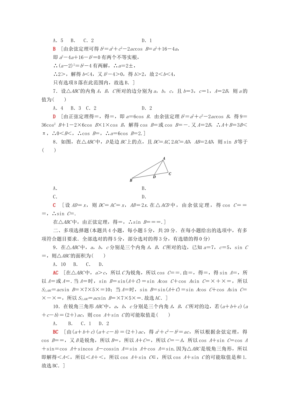 高中数学 第九章 解三角形章末综合测评（含解析）新人教B版必修第四册-新人教B版高一第四册数学试题_第2页