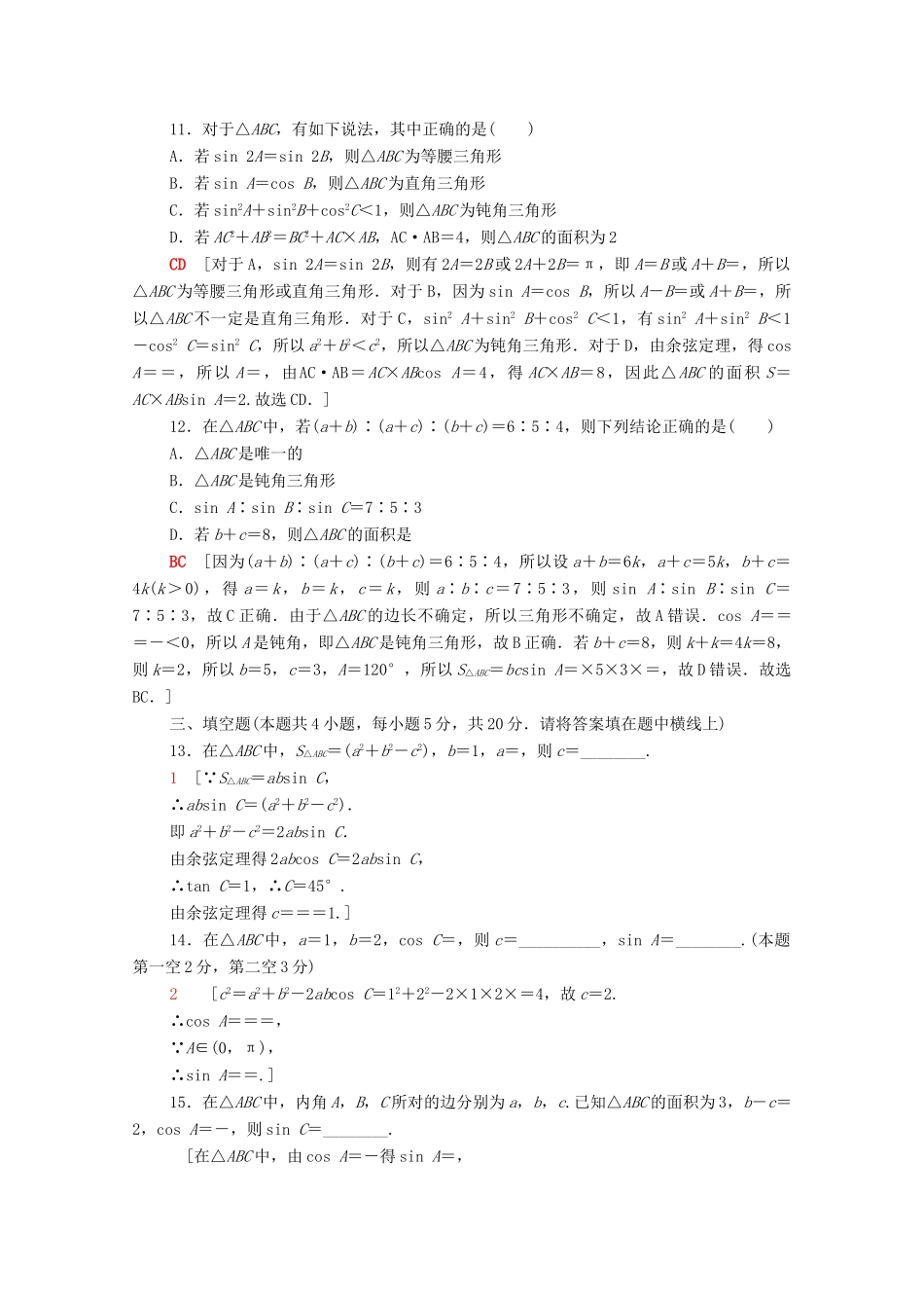 高中数学 第九章 解三角形章末综合测评（含解析）新人教B版必修第四册-新人教B版高一第四册数学试题_第3页