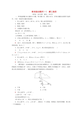 高中数学 第九章 解三角形章末综合测评（含解析）新人教B版必修第四册-新人教B版高一第四册数学试题