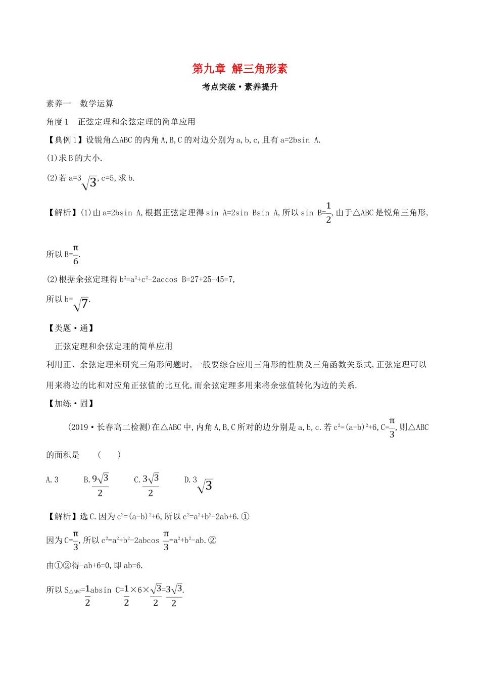高中数学 第九章 解三角形素养提升练习 新人教B版必修第四册-新人教B版高一第四册数学试题_第1页