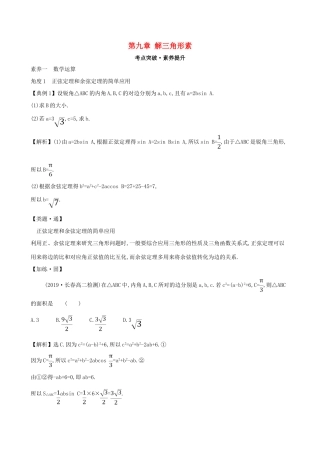 高中数学 第九章 解三角形素养提升练习 新人教B版必修第四册-新人教B版高一第四册数学试题