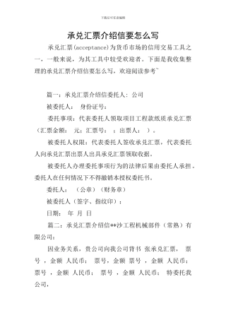 承兑汇票介绍信要怎么写