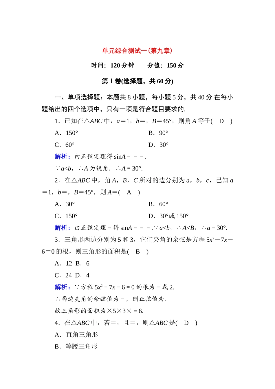 高中数学 第九章 解三角形单元综合测试（含解析）新人教B版必修第四册-新人教B版高一第四册数学试题_第1页
