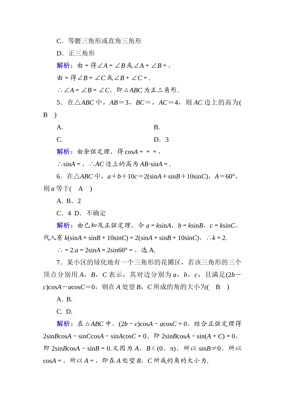 高中数学 第九章 解三角形单元综合测试（含解析）新人教B版必修第四册-新人教B版高一第四册数学试题_第2页