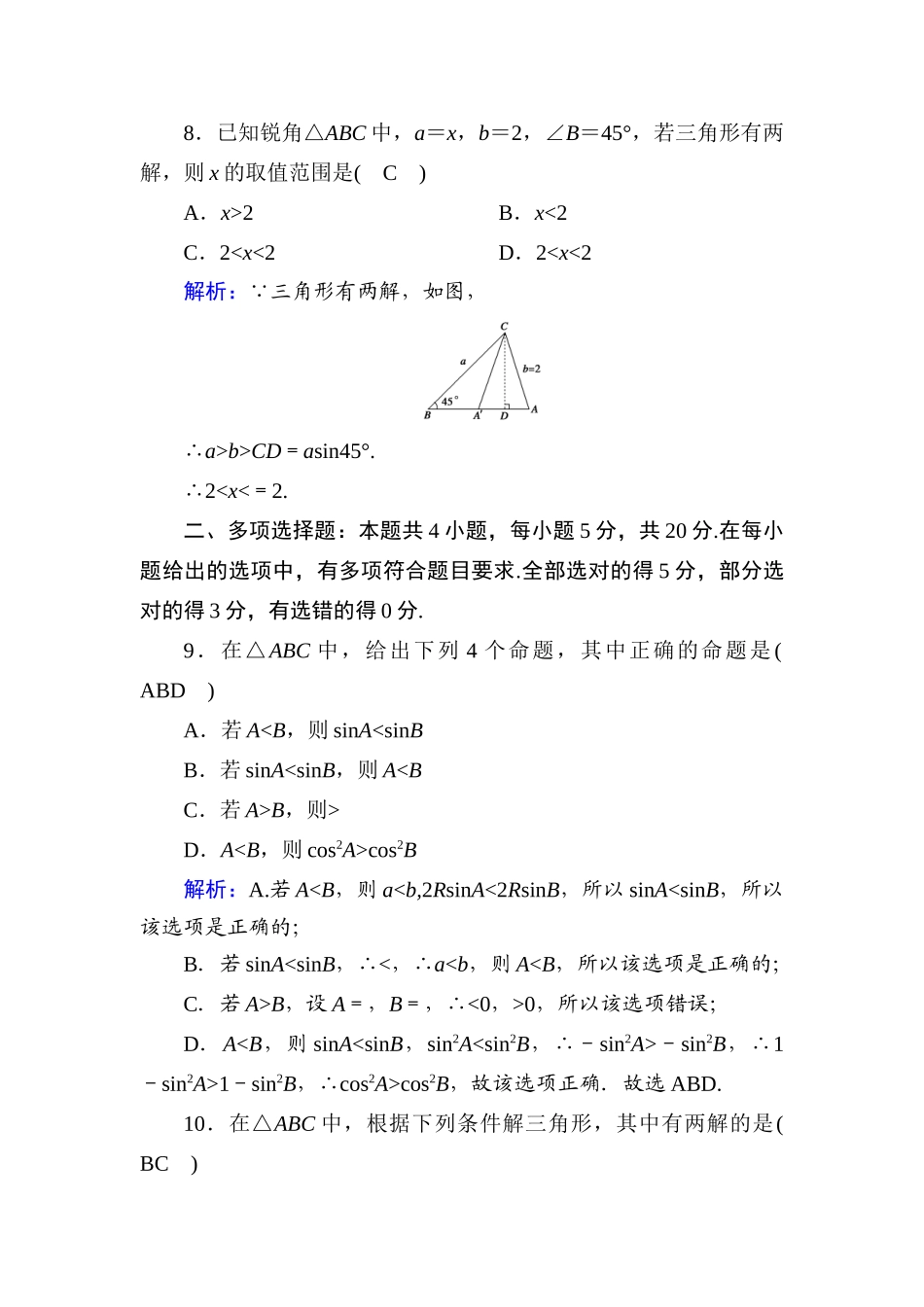 高中数学 第九章 解三角形单元综合测试（含解析）新人教B版必修第四册-新人教B版高一第四册数学试题_第3页