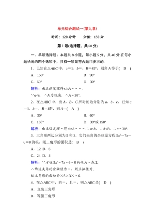 高中数学 第九章 解三角形单元综合测试（含解析）新人教B版必修第四册-新人教B版高一第四册数学试题