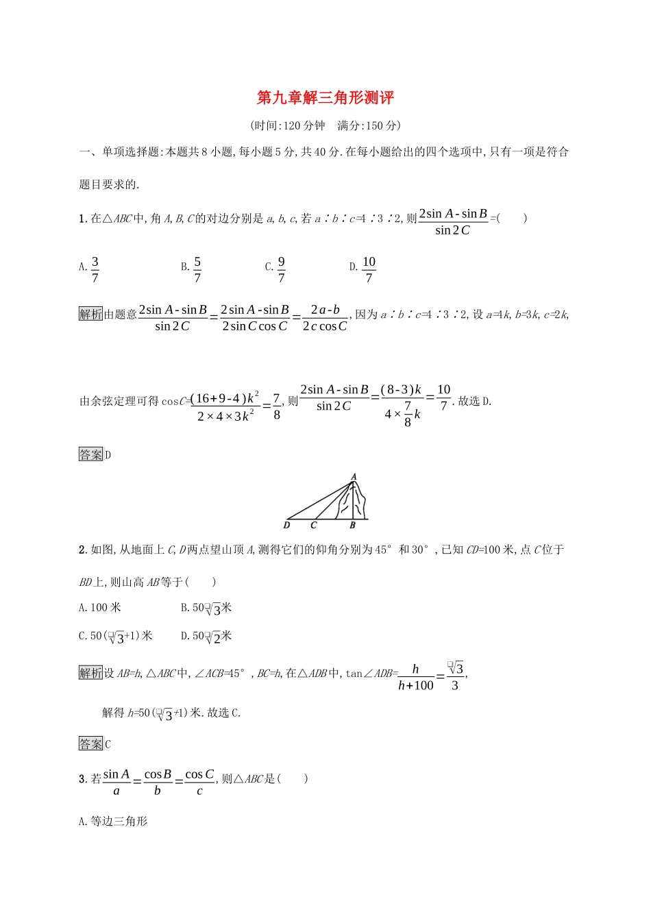 高中数学 第九章 解三角形测评 新人教B版必修第四册-新人教B版高一第四册数学试题_第1页