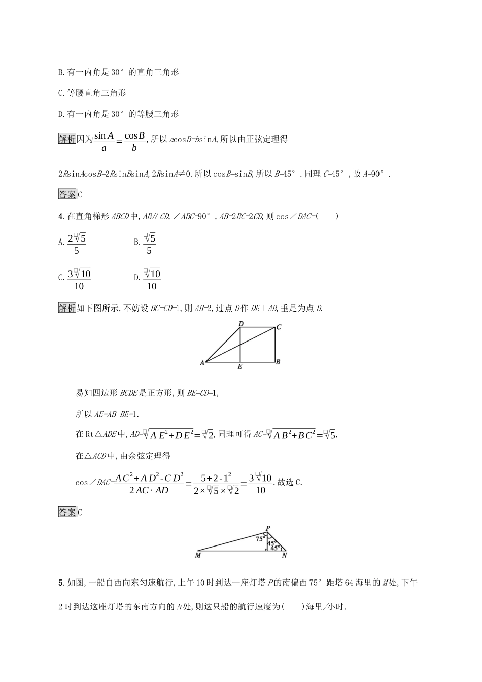 高中数学 第九章 解三角形测评 新人教B版必修第四册-新人教B版高一第四册数学试题_第2页