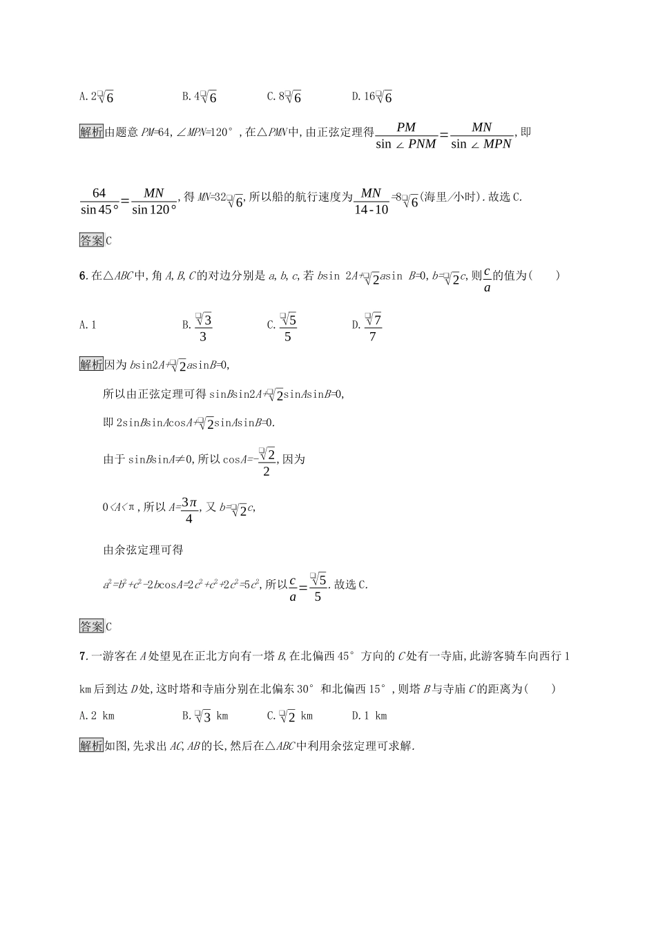 高中数学 第九章 解三角形测评 新人教B版必修第四册-新人教B版高一第四册数学试题_第3页
