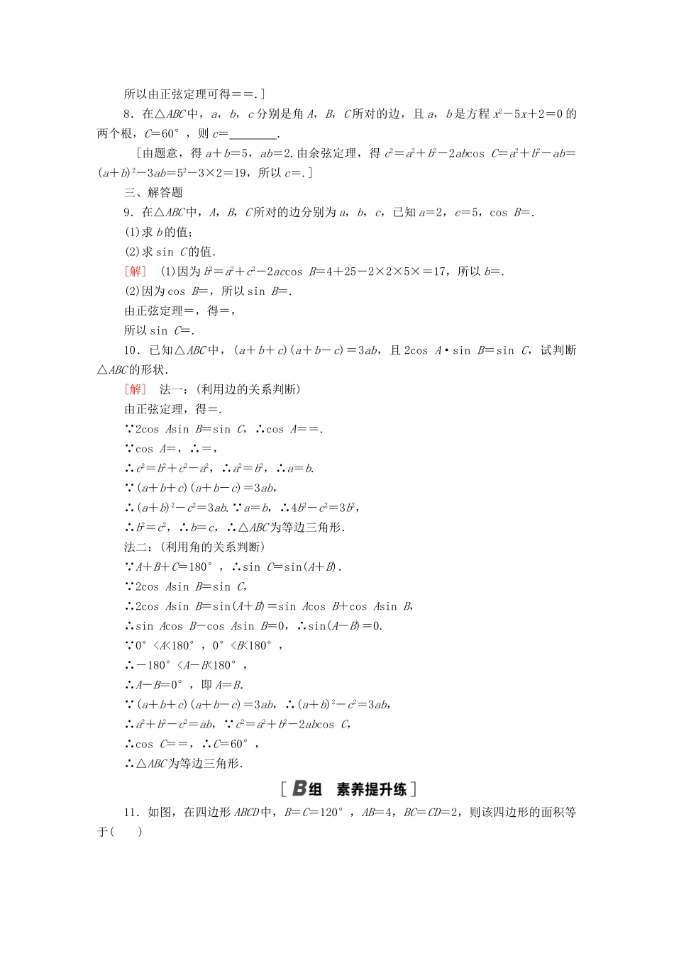 高中数学 第九章 解三角形 9.1.2 余弦定理课时分层作业（含解析）新人教B版必修第四册-新人教B版高一第四册数学试题_第2页