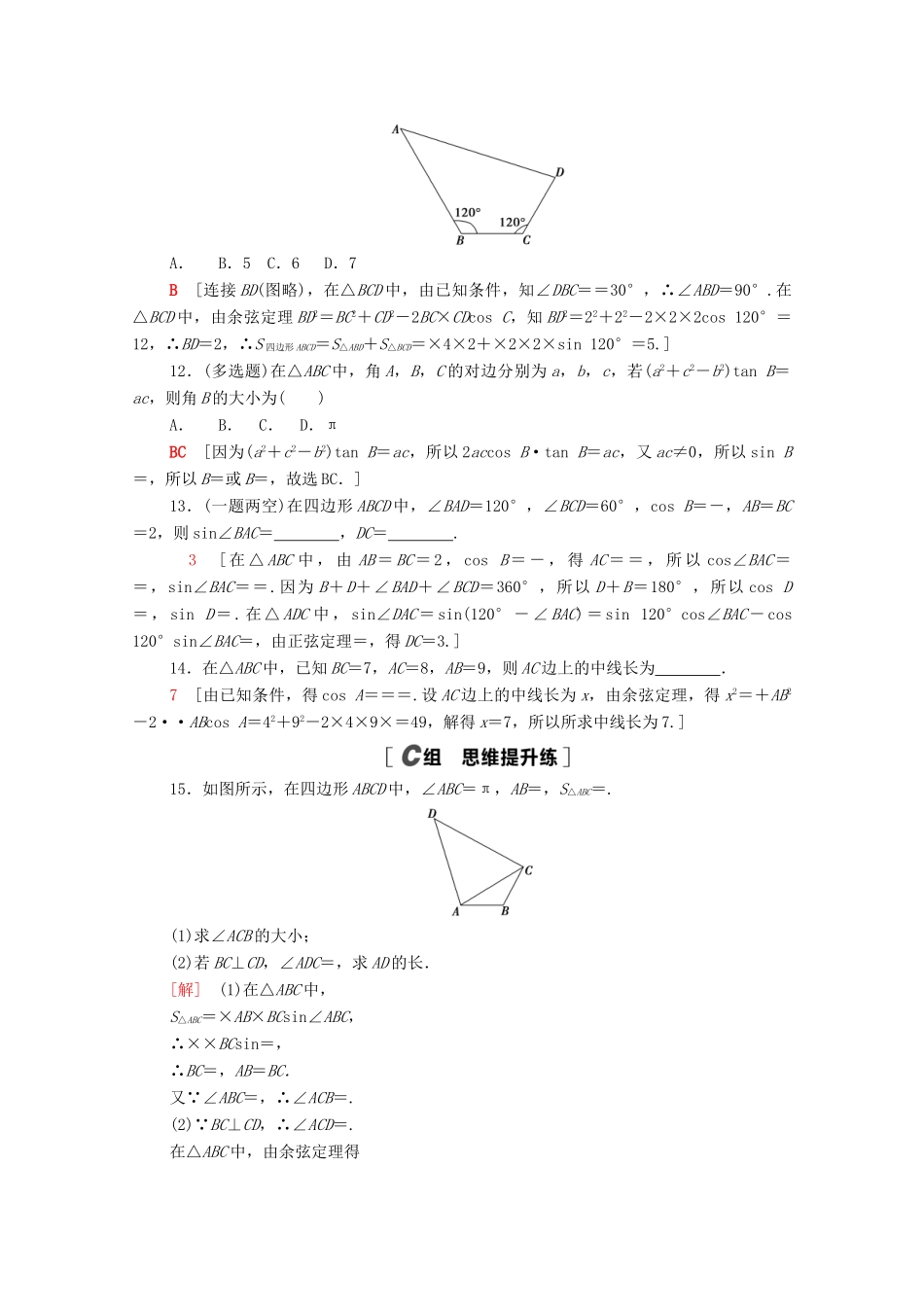 高中数学 第九章 解三角形 9.1.2 余弦定理课时分层作业（含解析）新人教B版必修第四册-新人教B版高一第四册数学试题_第3页