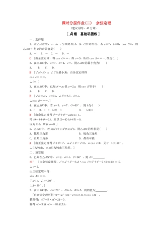高中数学 第九章 解三角形 9.1.2 余弦定理课时分层作业（含解析）新人教B版必修第四册-新人教B版高一第四册数学试题