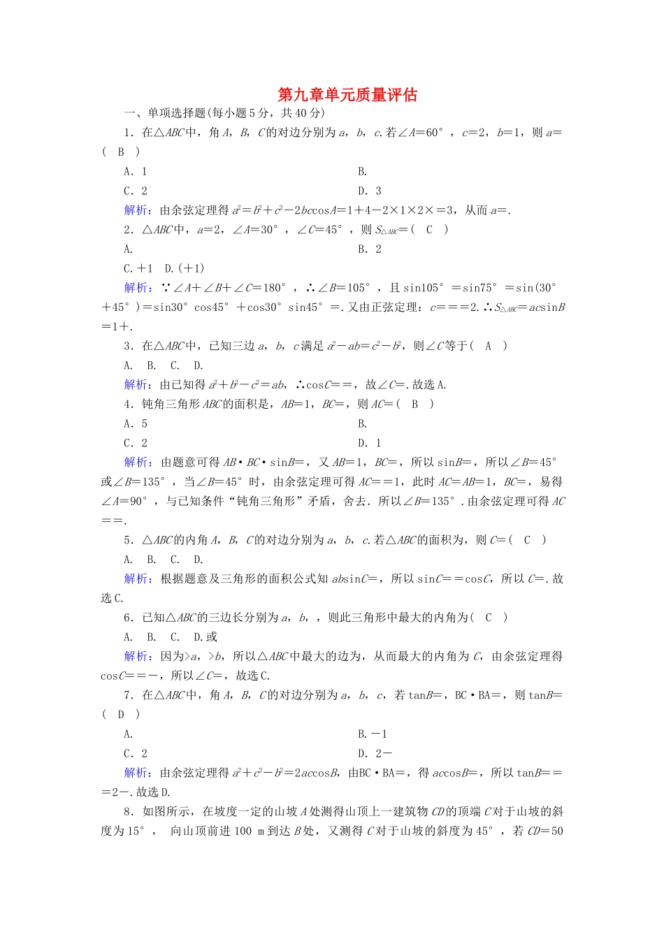 高中数学 第九章 解三角形单元质量评估（含解析）新人教B版必修第四册-新人教B版高一第四册数学试题_第1页