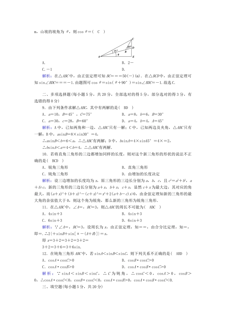 高中数学 第九章 解三角形单元质量评估（含解析）新人教B版必修第四册-新人教B版高一第四册数学试题_第2页