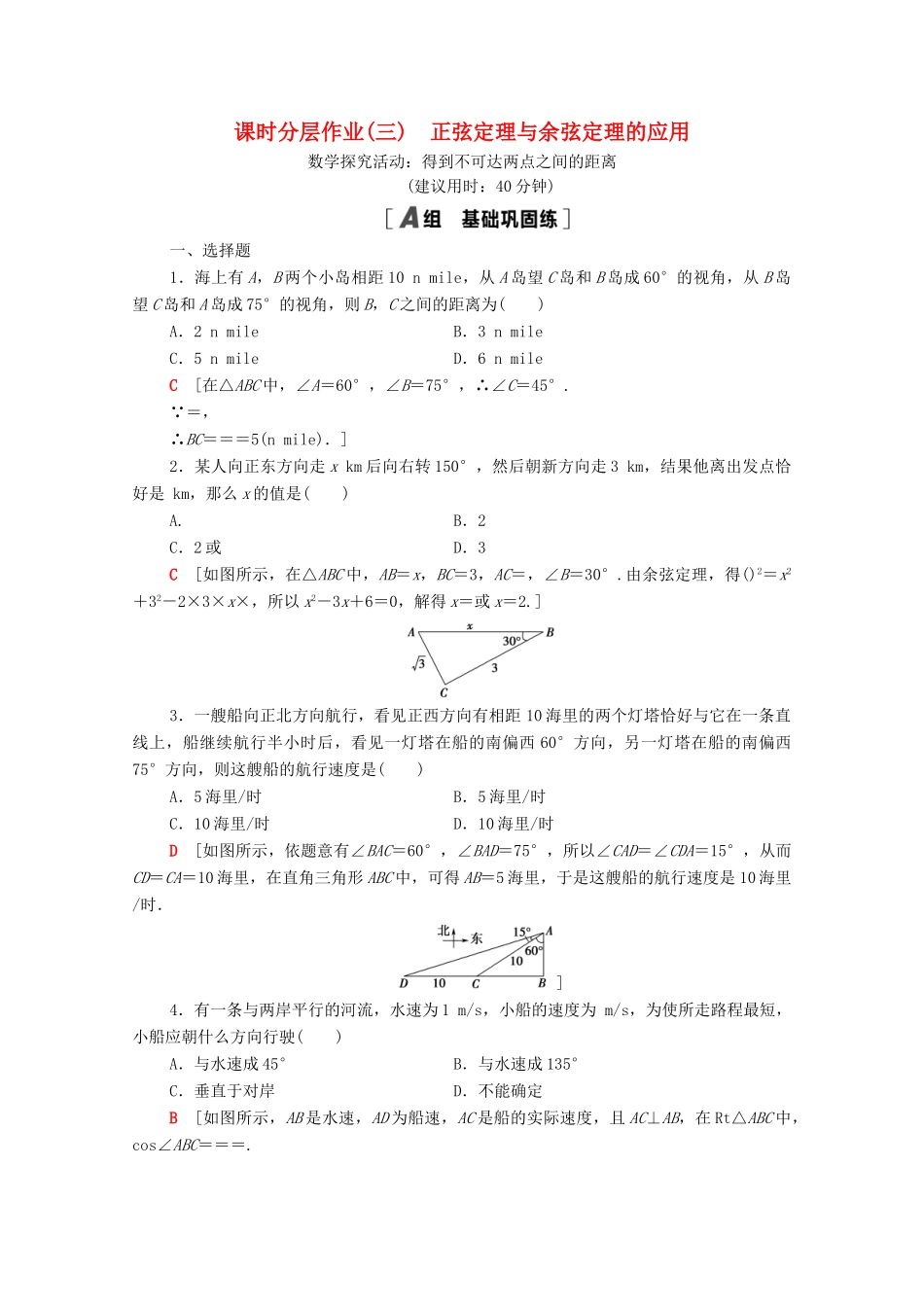 高中数学 第九章 解三角形 9.2 正弦定理与余弦定理的应用 数学探究活动：得到不可达两点之间的距离课时分层作业（含解析）新人教B版必修第四册-新人教B版高一第四册数学试题_第1页