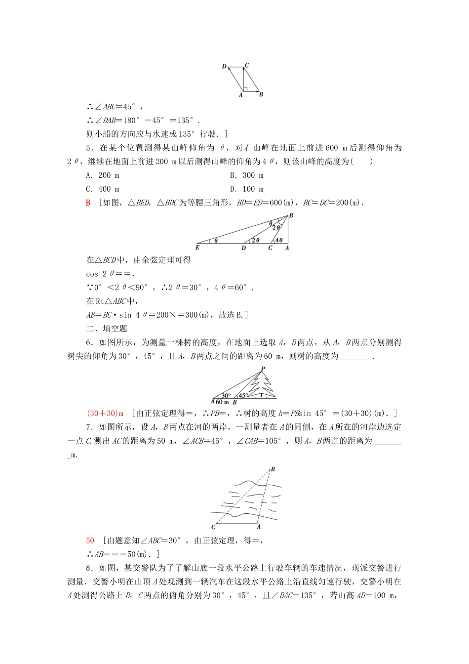 高中数学 第九章 解三角形 9.2 正弦定理与余弦定理的应用 数学探究活动：得到不可达两点之间的距离课时分层作业（含解析）新人教B版必修第四册-新人教B版高一第四册数学试题_第2页