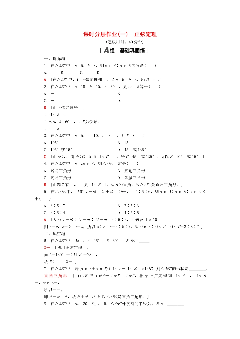 高中数学 第九章 解三角形 9.1.1 正弦定理课时分层作业（含解析）新人教B版必修第四册-新人教B版高一第四册数学试题_第1页