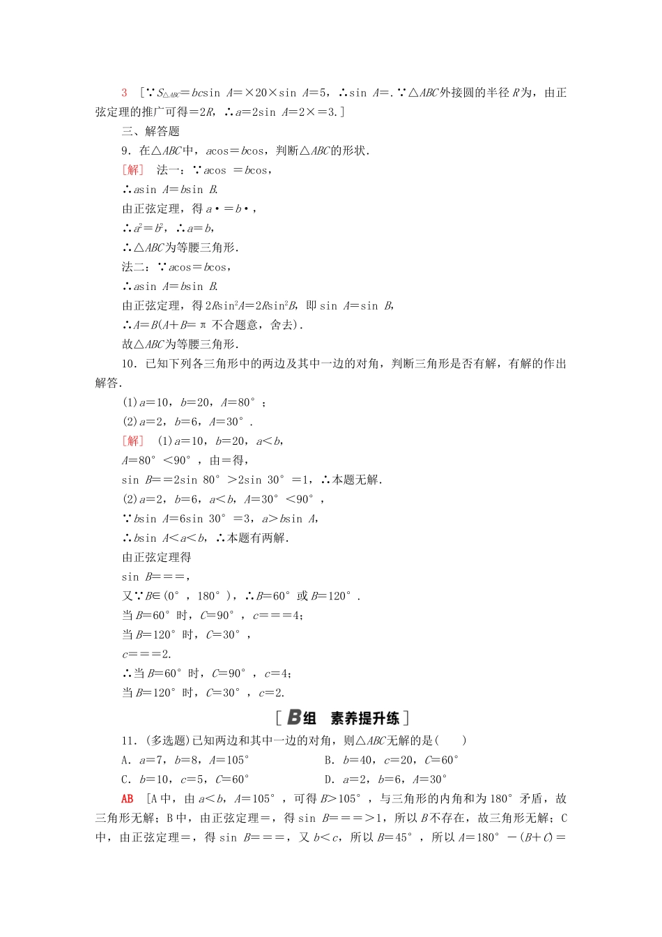 高中数学 第九章 解三角形 9.1.1 正弦定理课时分层作业（含解析）新人教B版必修第四册-新人教B版高一第四册数学试题_第2页