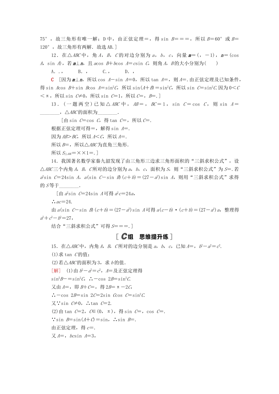高中数学 第九章 解三角形 9.1.1 正弦定理课时分层作业（含解析）新人教B版必修第四册-新人教B版高一第四册数学试题_第3页