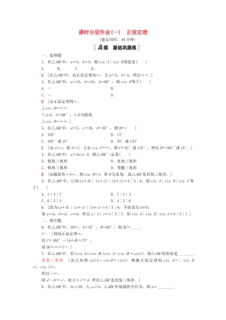 高中数学 第九章 解三角形 9.1.1 正弦定理课时分层作业（含解析）新人教B版必修第四册-新人教B版高一第四册数学试题