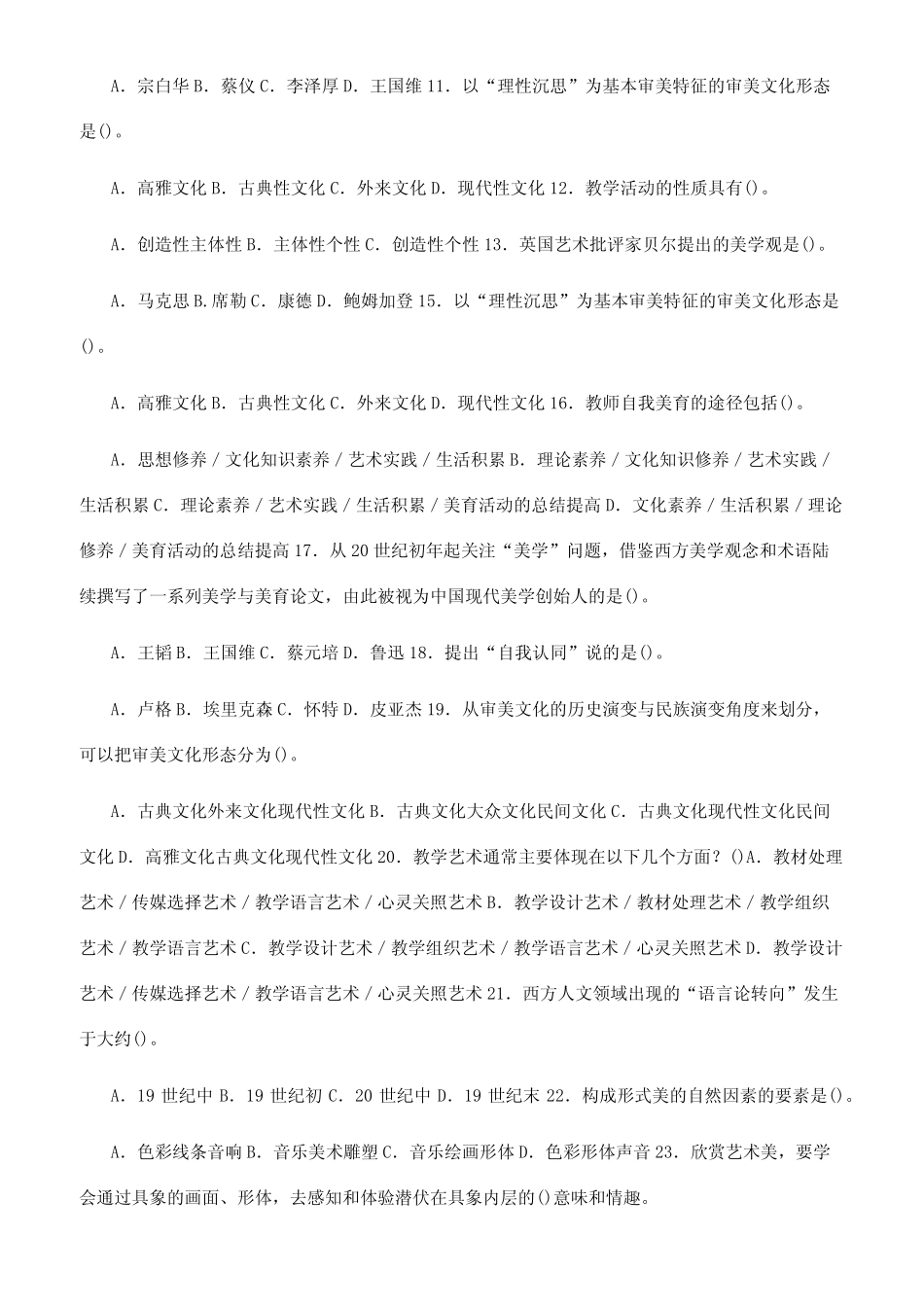 最新国家开放大学电大专科《美学与美育》期末试题标准题库及答案(试_第2页