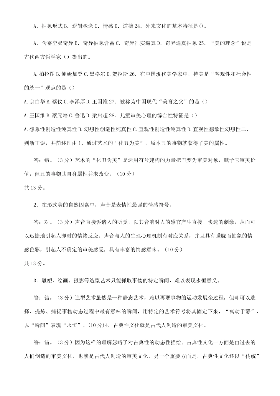 最新国家开放大学电大专科《美学与美育》期末试题标准题库及答案(试_第3页