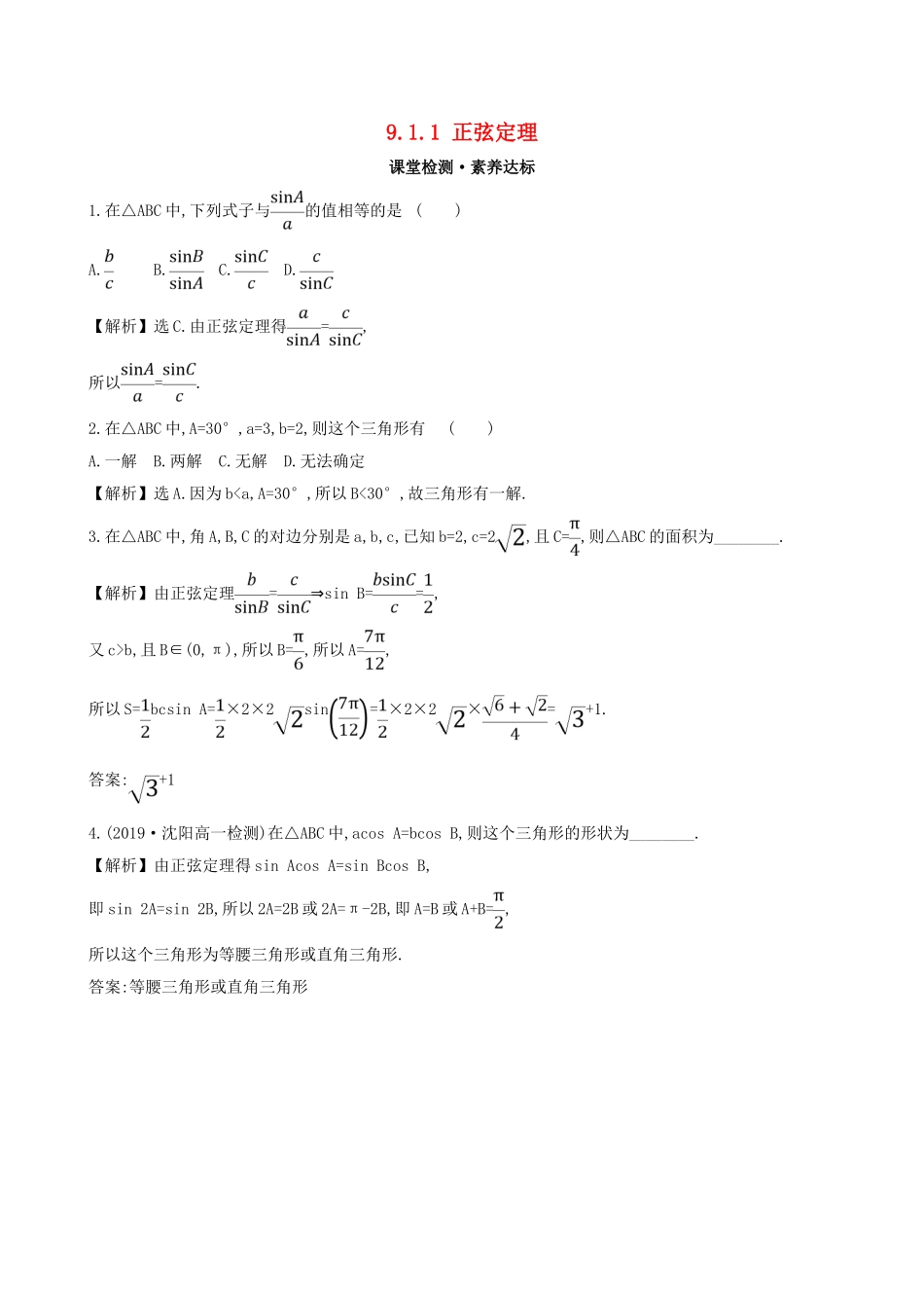 高中数学 第九章 解三角形 9.1.1 正弦定理课堂检测 新人教B版必修第四册-新人教B版高一第四册数学试题_第1页