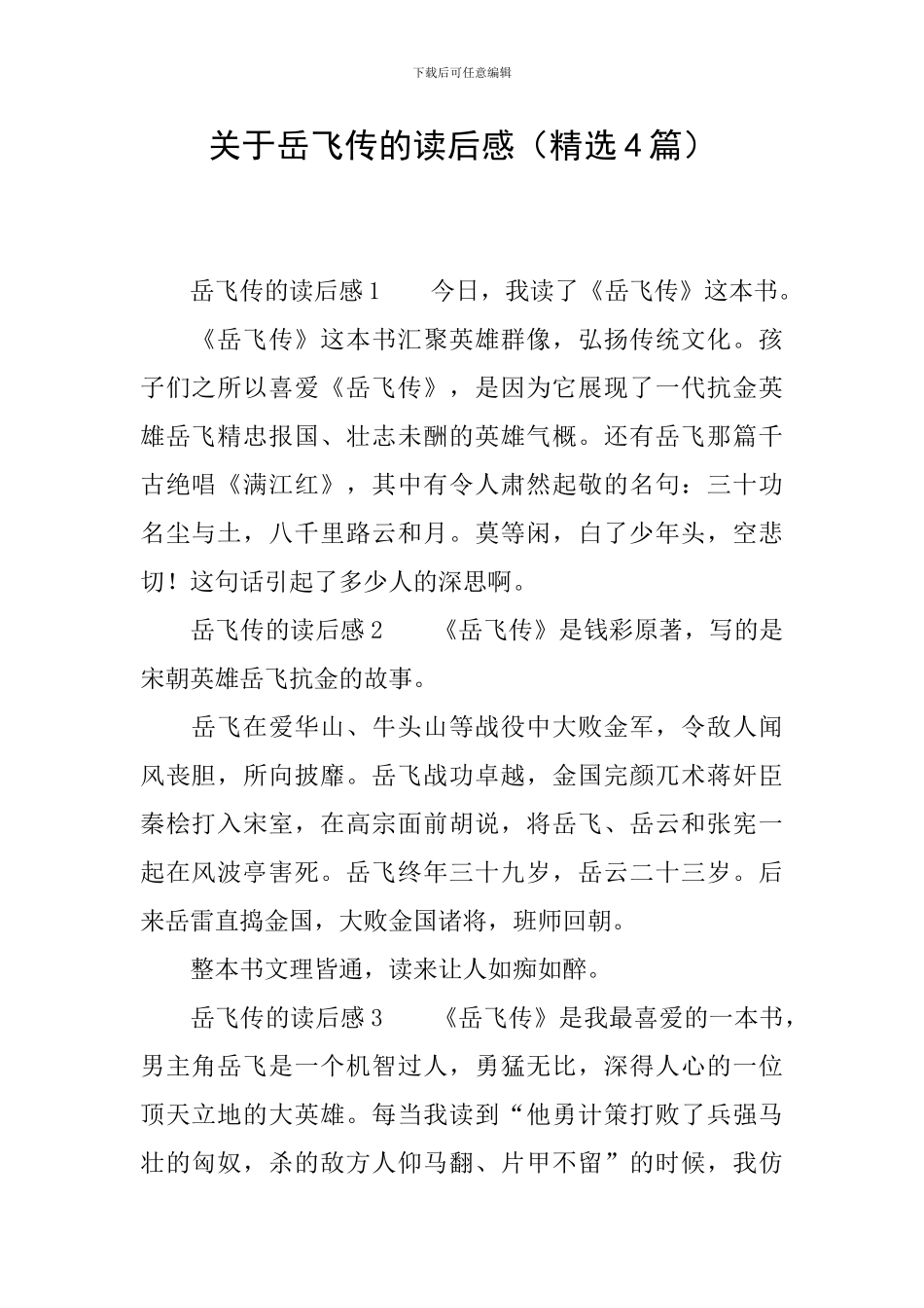 关于岳飞传的读后感_第1页