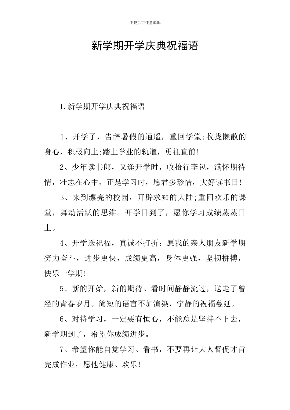 新学期开学庆典祝福语_第1页