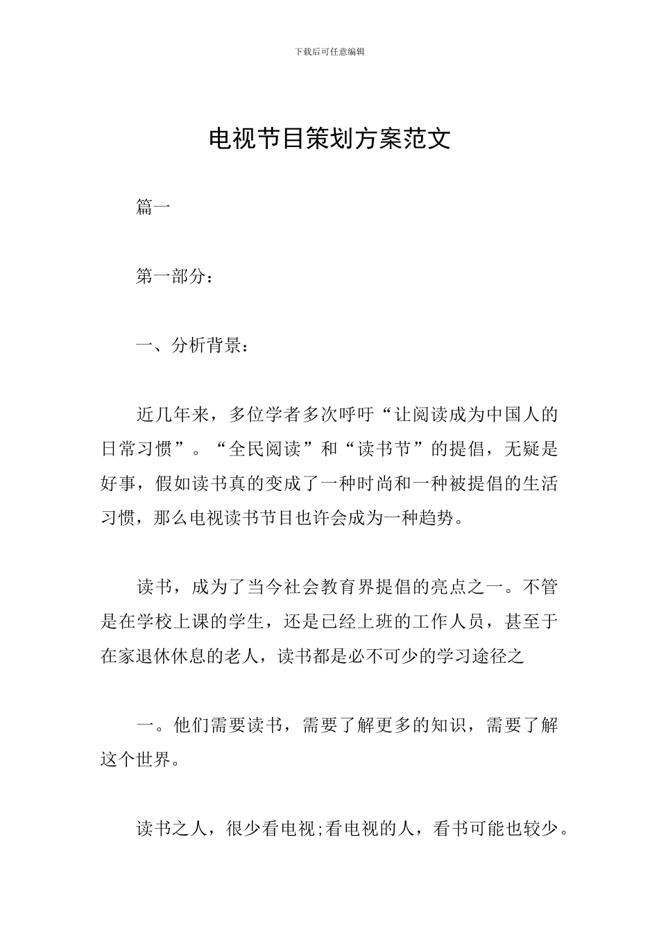 电视节目策划方案范文_第1页