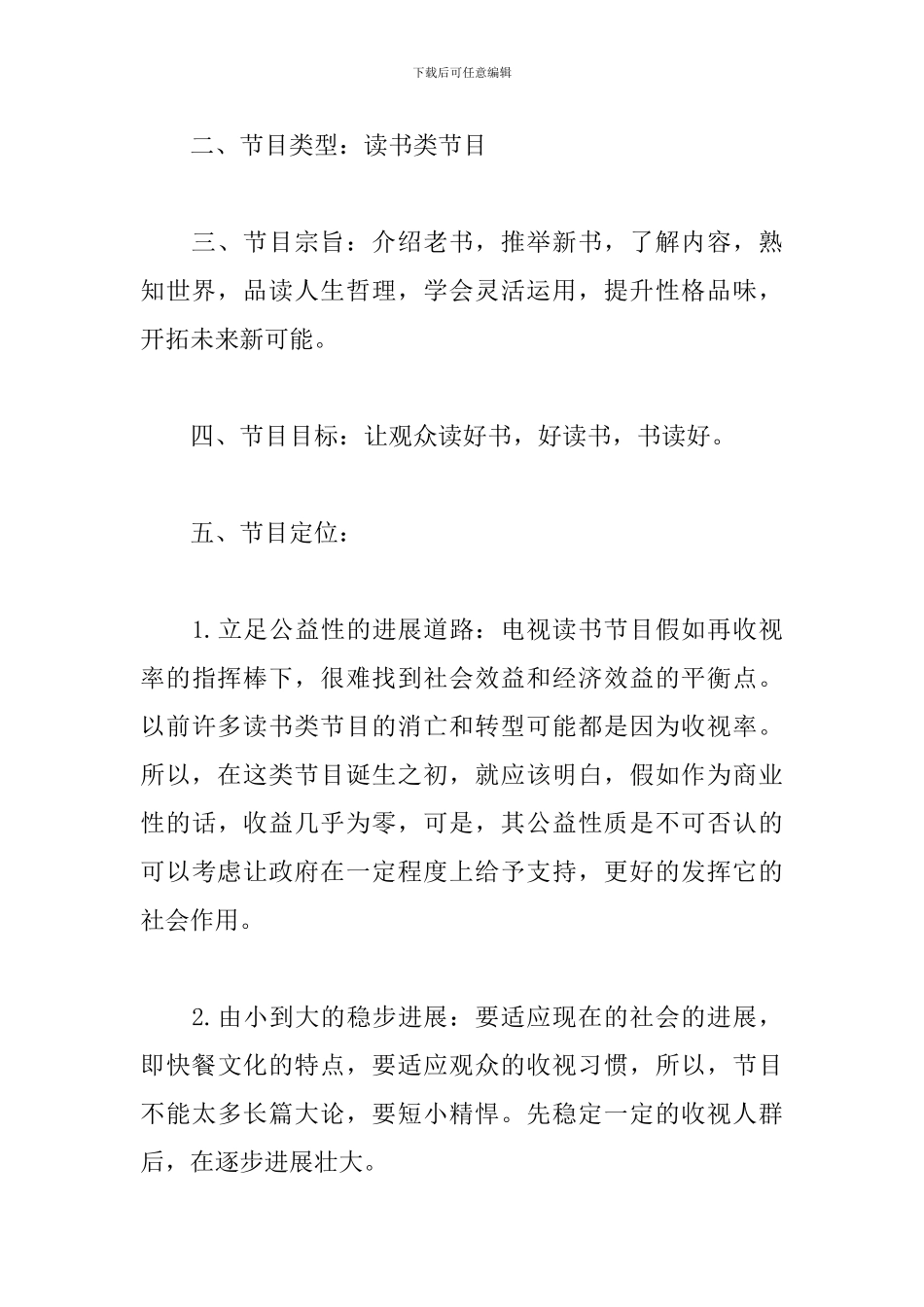 电视节目策划方案范文_第3页